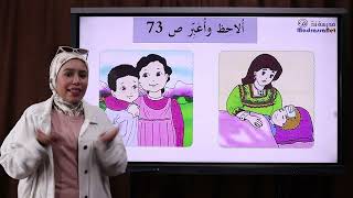 التربية المدنية أَعْطِفُ عَلى الصِّغار ص 73 السنة 1 إبتدائي
