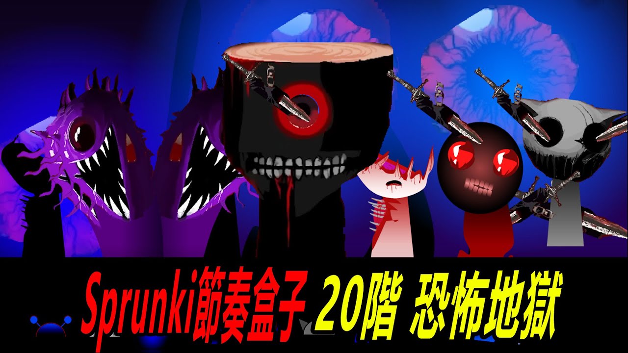 Sprunki節奏盒子：20階段，恐怖地獄…… Incredibox Sprunki phase 20
