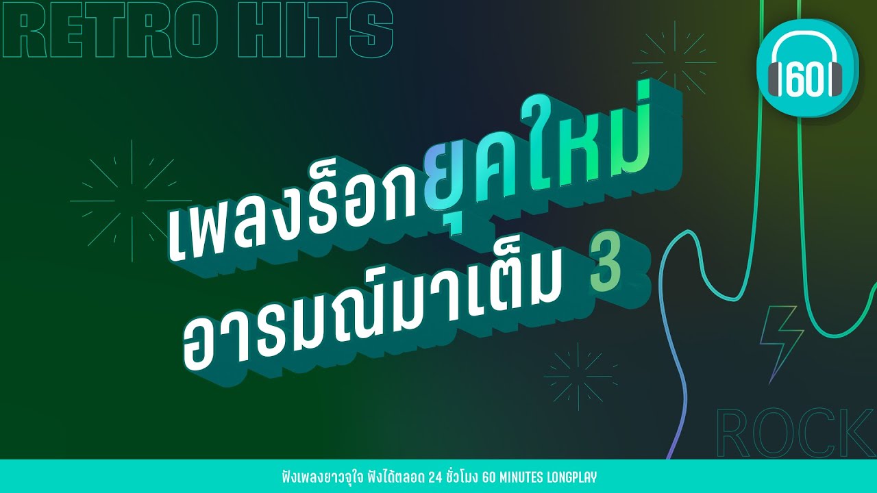 เพลงร็อกยุคใหม่ อารมณ์มาเต็ม 3【LONGPLAY】