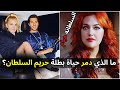 سر اختفاء السلطانة هيام القصة الحقيقية لمريم أوزرلي بطلة حريم السلطان 