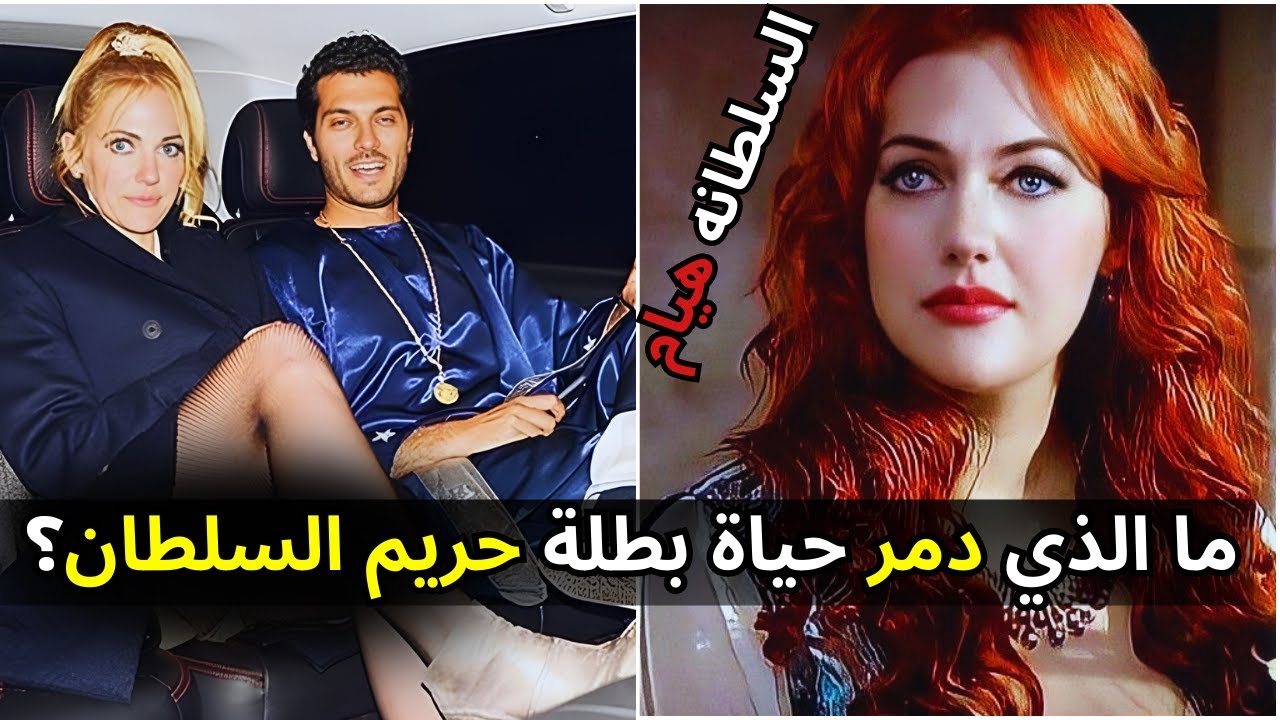 سر اختفاء السلطانة هيام… القصة الحقيقية لمريم أوزرلي بطلة حريم السلطان