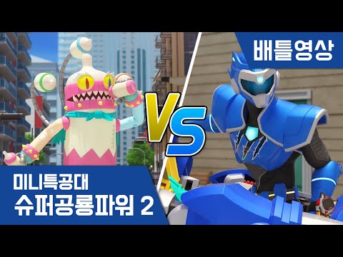 [미니특공대:슈퍼공룡파워2] 배틀영상 - 미니특공대 VS <strong>젖병</strong> 괴물
