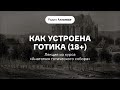 Как устроена готика (18+) | Лекция из курса «Анатомия готического собора»