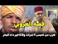 قصة العروبي لي هرب من لحبس 4 لمرات وفالأخير داه البحر الخراز يحكي 