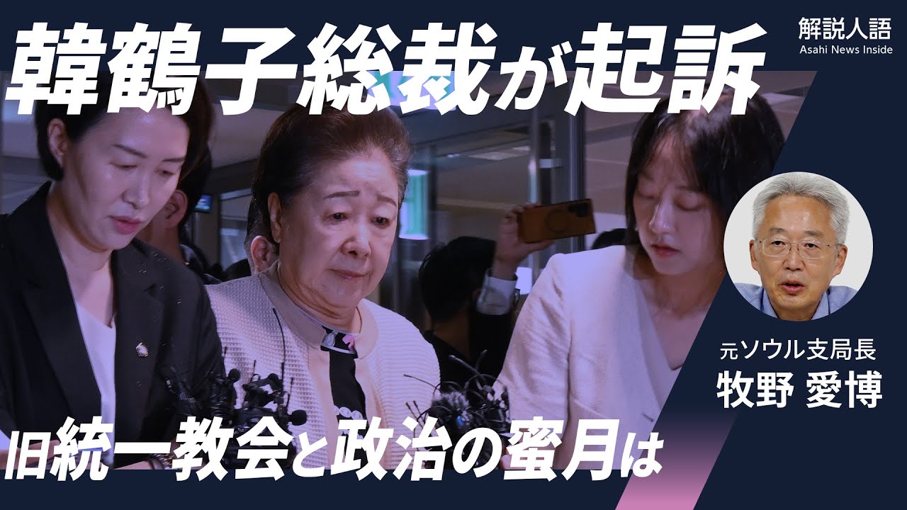 【解説人語】旧統一教会の韓鶴子総裁を起訴　政治との蜜月、日本社会への影響とは