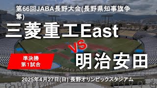 2025年 第66回JABA長野大会(長野県知事旗争奪) 準決勝第１試合 三菱重工East 🆚 明治安田