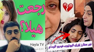 نور ستارز فيديو الوداع? عوده هيلا TV على اليوتيوب