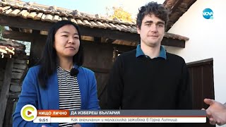 видео: ДА ИЗБЕРЕШ БЪЛГАРИЯ: Как англичанин и малайзийка заживяха в Горна Липница - Събуди се...(27.11.2021) картинка: ДА ИЗБЕРЕШ БЪЛГАРИЯ: Как англичанин и малайзийка заживяха в Горна Липница - Събуди се...(27.11.2021)