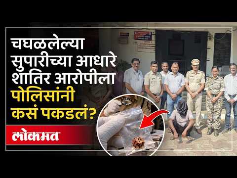 हत्या करुन पसार झाला, ती एक चूक, पोलिसांनी कसं पकडलं? Gondia Crime News