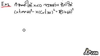APcen อัตราส่วนตรีโกณมิติ 2 (โจทย์จากตอน 1)