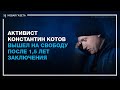 Активист Константин Котов вышел на свободу после 1,5 лет заключения