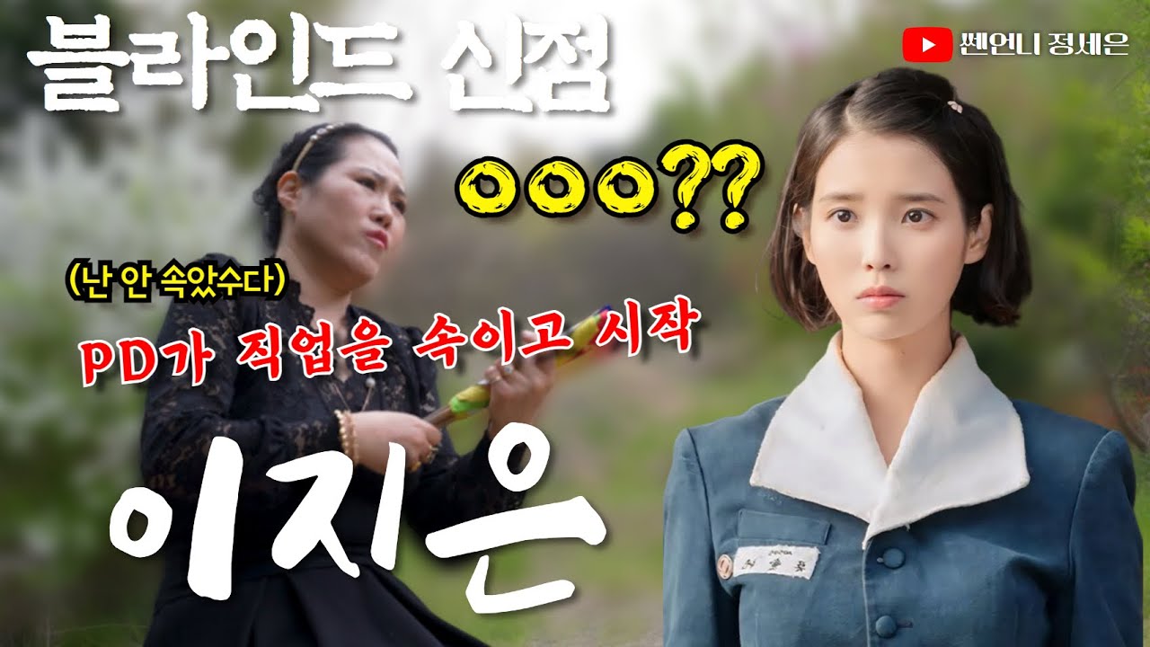 [블라인드 신점] 아이유의 직업을 속이고 사주 드렸는데‼️속임수는 절대 통하지 않는 영검함..