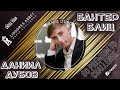 Бантер Блиц с МГ Даниилом Дубовым | Banter Blitz на chess24 на русском | Шахматы Блиц