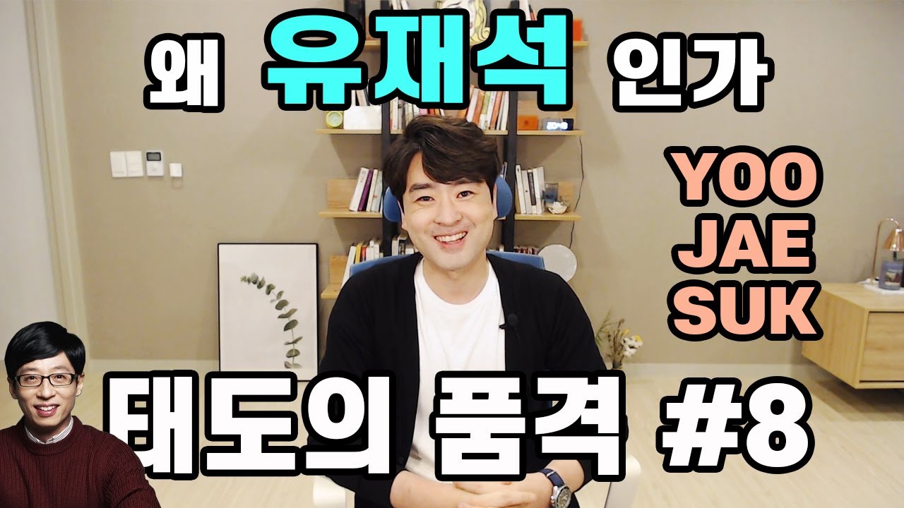 [태도의품격#8] 유재석의 매너와 배려, 인성과 센스 그리고 무엇보다 에티켓 | YOO JAE SUK MANNERS REACTION