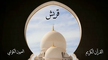 سورة قريش | العيون الكوشي