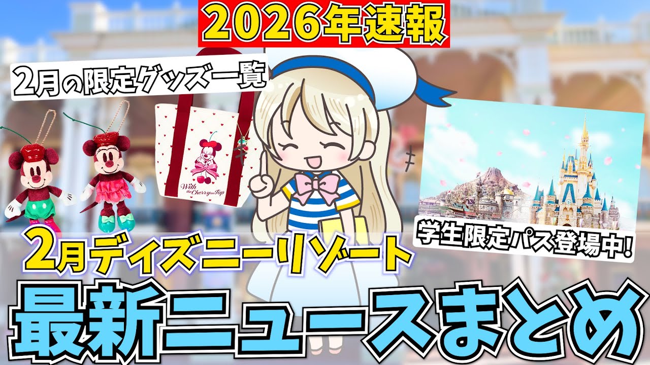 2月もワクワク!ディズニーパーク最新情報7選!ミニーの新グッズや可愛すぎるスイーツに目が離せません