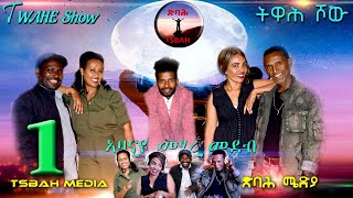 twah show ኣብ ጽባሕ ሜድያ ምስ ህቡባት ስነጥበባውያን ሃገርና ሰሓቕን ትምህርትን  TSBAH MEDIA , TSBAH MEDIA,   TSBAH MEDIA