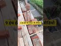 9 इंच ईंटों की दीवार का वीडियो 2023 नई ट्रिक्स #ytshorts #home #construction #shortvideo #bihar