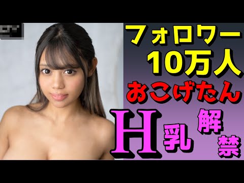 加藤ロゼ(おこげたん)AVデビュー! フォロワー10万人のおこげたんがH〇乳を解禁してくれたぞ