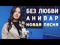 АНИВАР - БЕЗ ЛЮБВИ 2021 НОВАЯ ПЕСНЯ очень скоро... Ани Варданян / ANIVAR