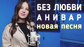 АНИВАР - БЕЗ ЛЮБВИ 2021 НОВАЯ ПЕСНЯ очень скоро... Ани Варданян / ANIVAR