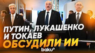 Путин, Лукашенко и Токаев на выставке ИИ - Baku TV | RU
