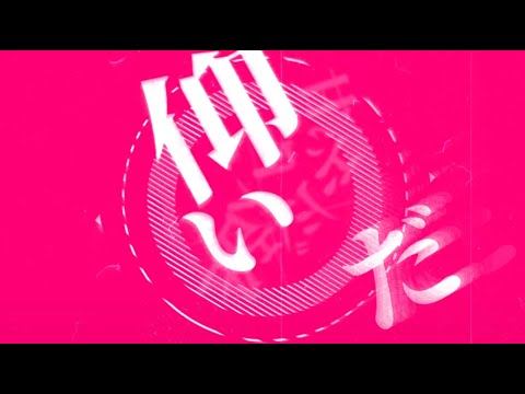 【Aviutl】IMAWANOKIWA / いよわ feat.初音ミク【文字PV】