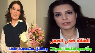 شاهدوا وتعرفوا على ابنتي الفنانة ضحى الدبس واسمائهم لن تتوقعها وحقائق ستصدمك عنها