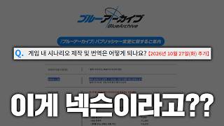 빠른 공지로 하루 만에 화재 진화 된 일본 블루 아카이브 서비스 이관 사태