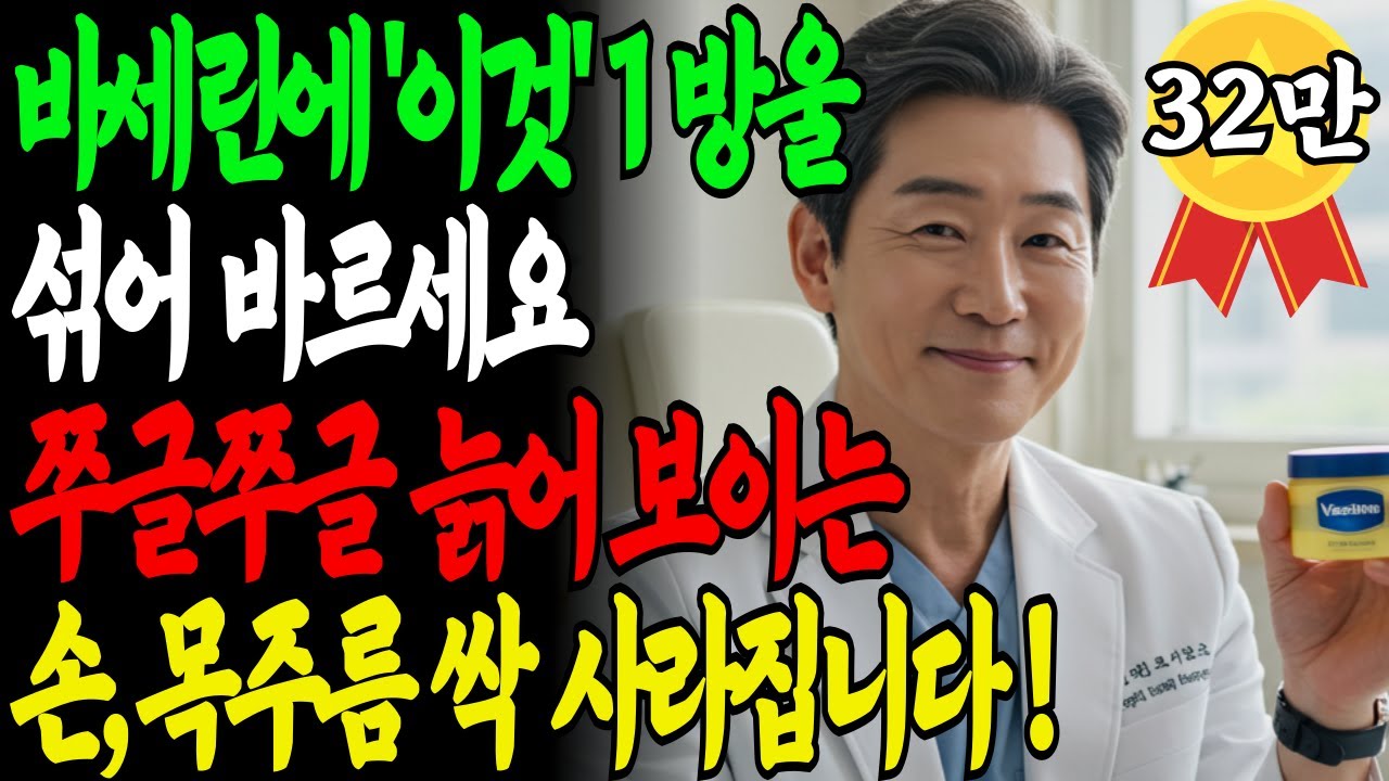 화장품회사가 절대 알려주지 않는 '바세린+이것' 함께 바르기! 3개월만에 20년 젊어진 피부 비법공개!ㅣ노년 피부ㅣ시니어 피부관리ㅣ바세린 효과ㅣ오디오북ㅣ노후지혜