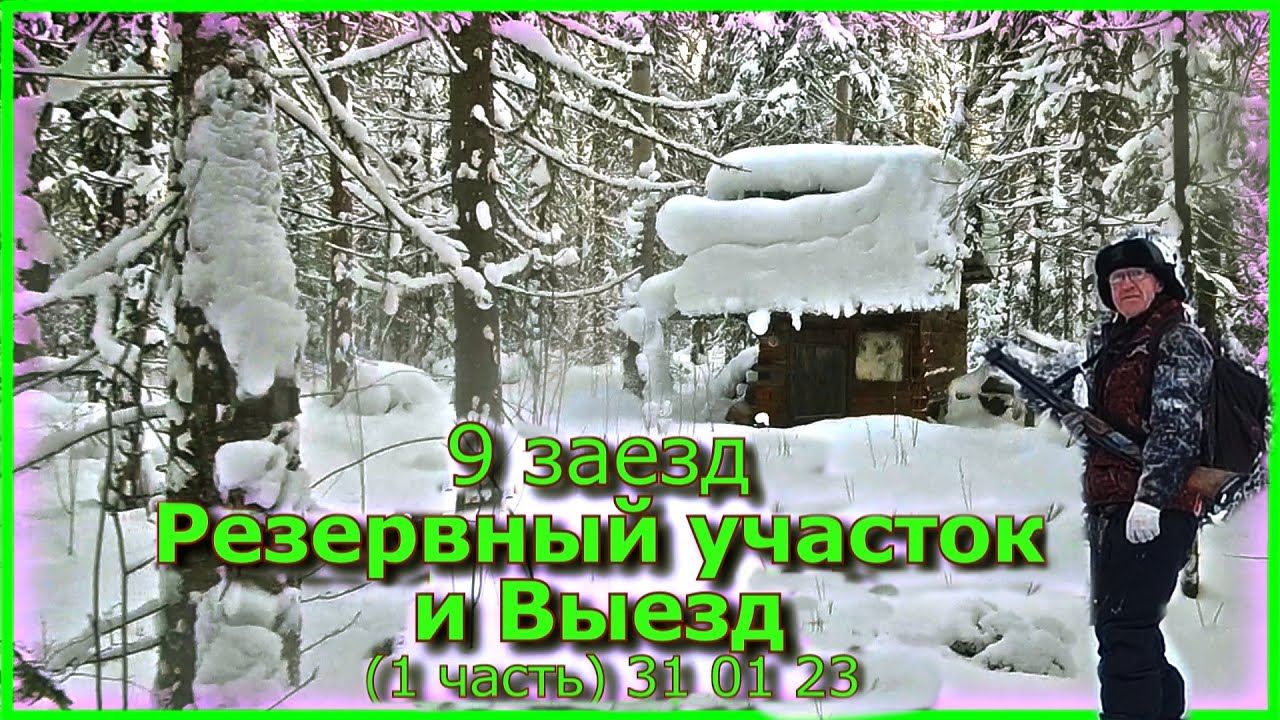 9 заезд Резервный и Выезд (1 часть) 31 01 23 - YouTube