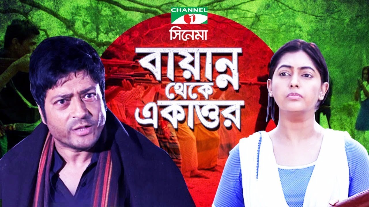 Bayanno Theke Ekattor | Bangla Movie | Amit Hassan | Ferdous | Nipun | Channel i TV