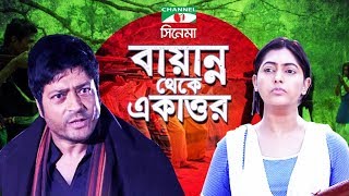 Bayanno Theke Ekattor | Bangla Movie | Amit Hassan | Ferdous | Nipun | Channel i TV