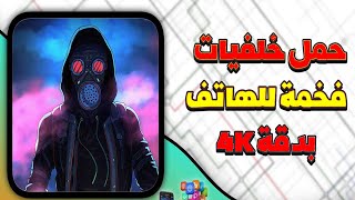 أفضل برنامج خلفيات 4K بدون نت للاندرويد 👍 screenshot 4