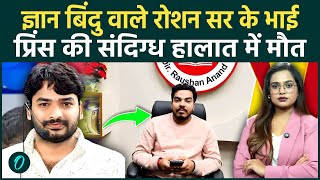 Gyan Bindu वाले Roshan Sir के भाई प्रिंस यादव की नेपाल में संदिग्ध मौत, 6 Arrest, क्या है पूरा मामला
