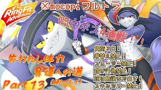 【mocopi】新年一発目はW6の中ボス4連戦！！景気よく一発でぶっ飛ばそうや　～失われし体力奪還への道　part13～【ケモノV/リングフィットアドベンチャー】