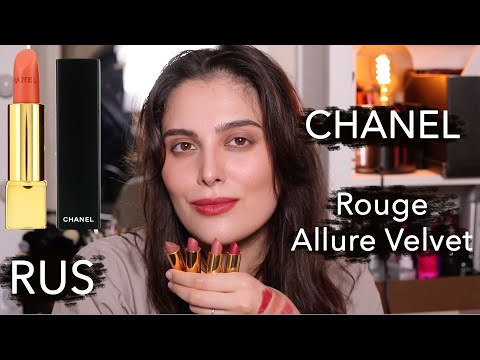 Моя Самая Любимая Текстура Помады!!! Chanel Rouge Allure Velvet Свотчи