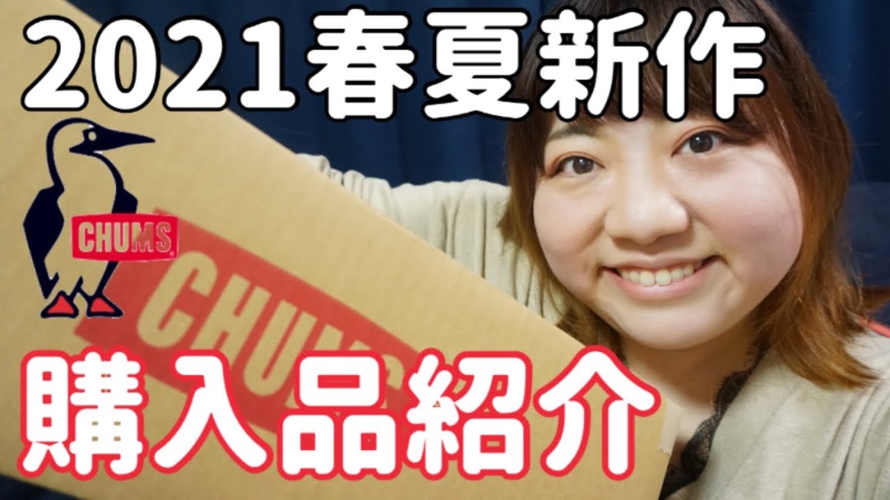 CHUMSの大人気シリーズを紹介するよ!!【購入品紹介】 - YouTube