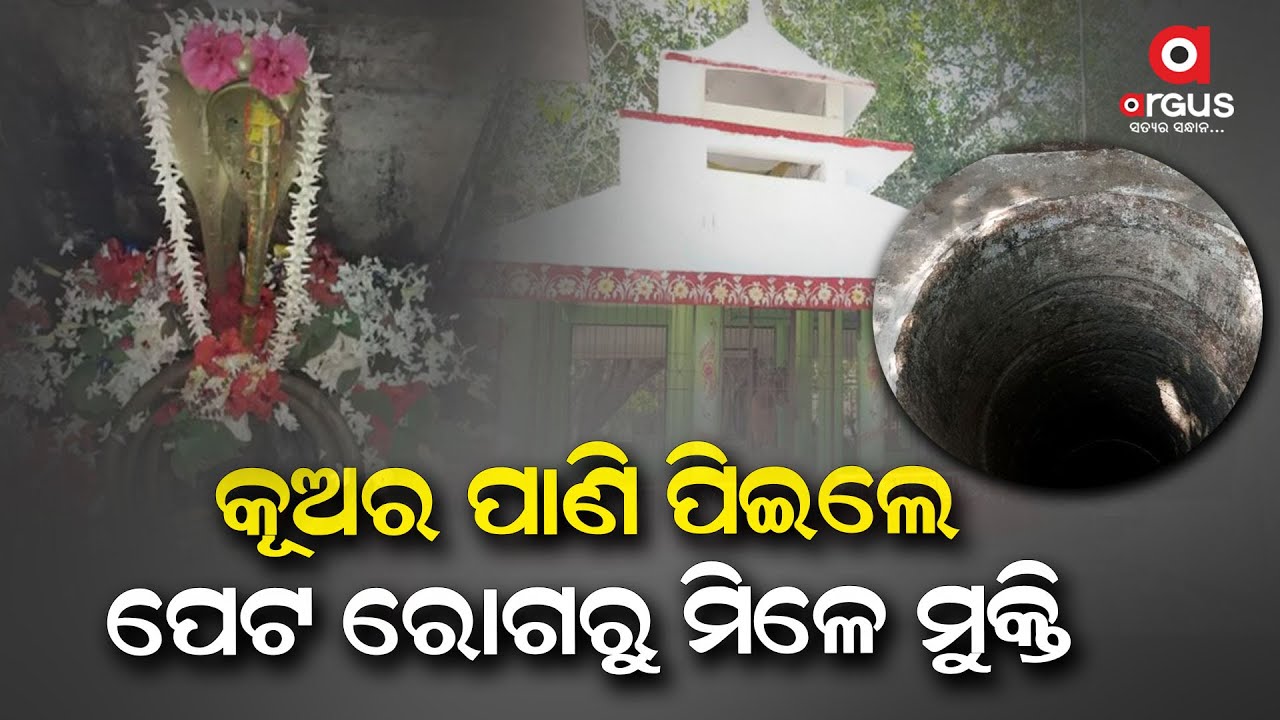 Watch To Know About Baba Swapneswar Temple Sacred Well