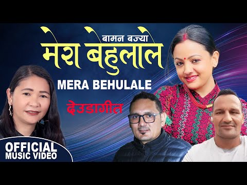 MERA BEULALE by Pushpa Bohara | Ganesh Bam | Ft. Anju Niraula & Suresh Shahi | Deuda Song 2080/2024