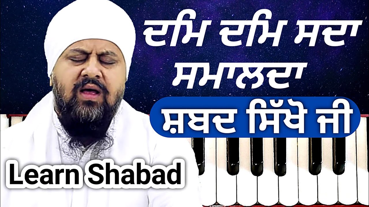 Learn Gurbani Shabad Kirtan #41 Dam Dam Sadaa Samalda by ( Bhai Onkar Singh Unah Wale )