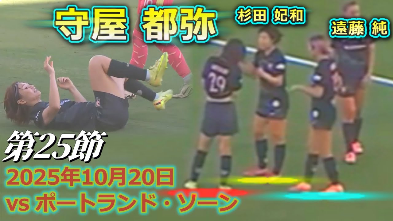 【守屋 都弥 in エンジェル・シティー】ゴールへ向かう強い姿勢『NWSL 第25節』2025年10月20日 vs Portland Thorns FC