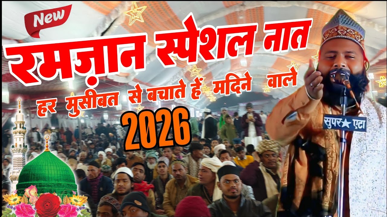 Har Musibat Se Bachate Hain Madine Wale | Aman Raza Lakhimpuri | Ramzan Special Naat 2026