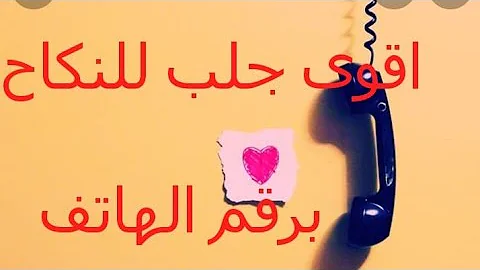 جلب و تهييج للنكاح برقم الهاتف شديد القوة مجرب و صحيح 