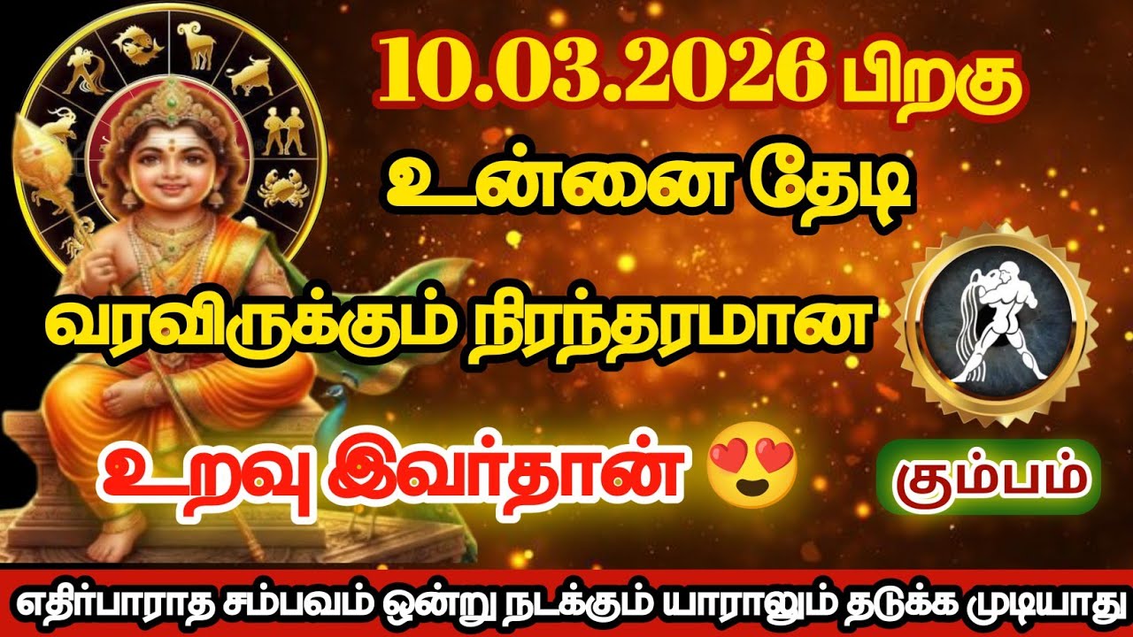 கும்பம் - உன்னைத் தேடி வர இருக்கும் நிரந்தரமான உறவு இவர்தான்/#kumbam/#rasipalan 