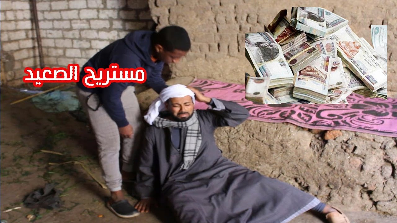 مستريح الصعيد الجديد نصب علي الحاج صديق بمليون جنية🤣🤣