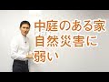 中庭のある家は自然災害に弱い