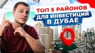 видео: Лучшие районы Дубая. Вот куда сегодня стоит инвестировать! картинка: Лучшие районы Дубая. Вот куда сегодня стоит инвестировать!