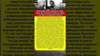 Один против 30 истребителей! Как пилот без патронов спас американские бомбардировщики.