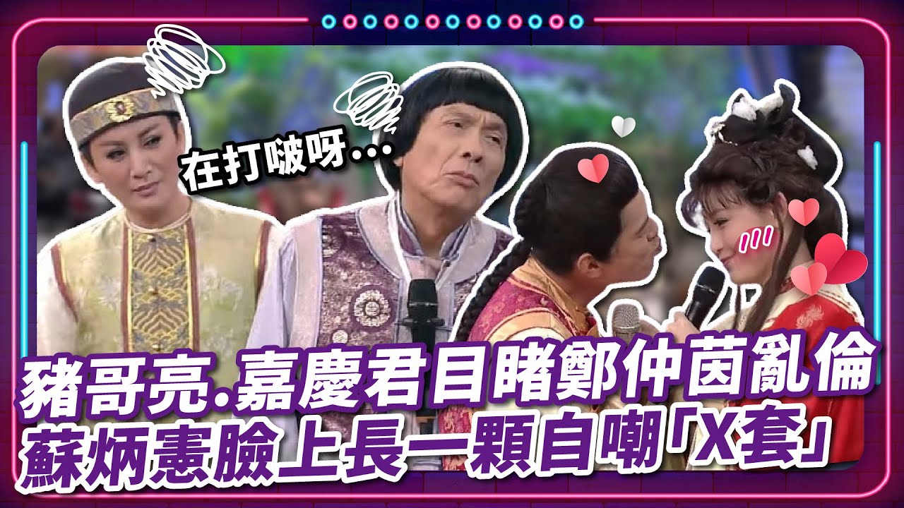 豬哥亮.嘉慶君目睹鄭仲茵亂倫員外表弟 蘇炳憲臉上長一顆自嘲「X套」｜豬哥亮 陳亞蘭 呂雪鳳 邱逸峰 蘇炳憲 鄭仲茵  伊正 林珮君 苗真  EP87｜#現代嘉慶君